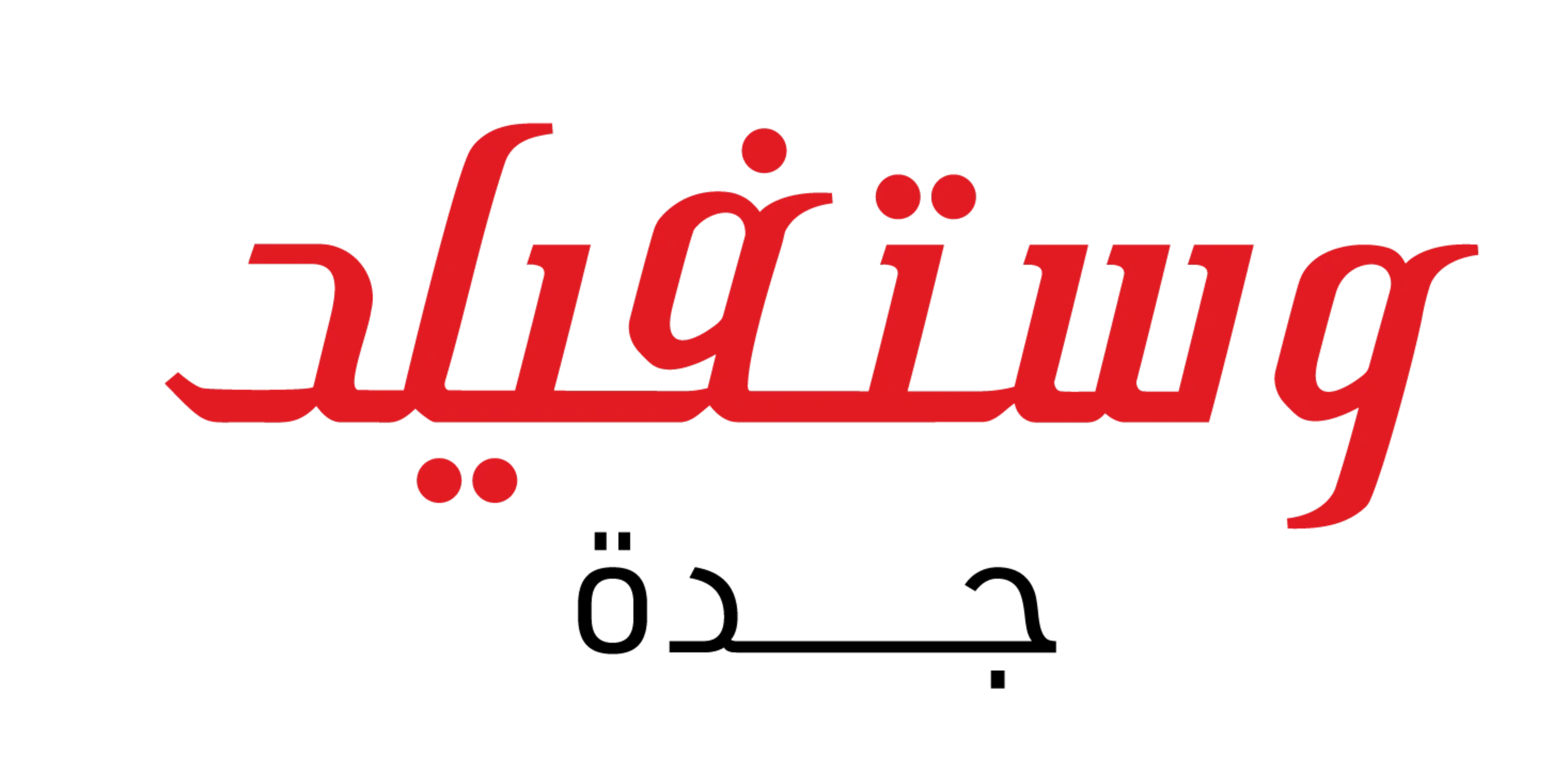 وستفيلد جدة-شعار